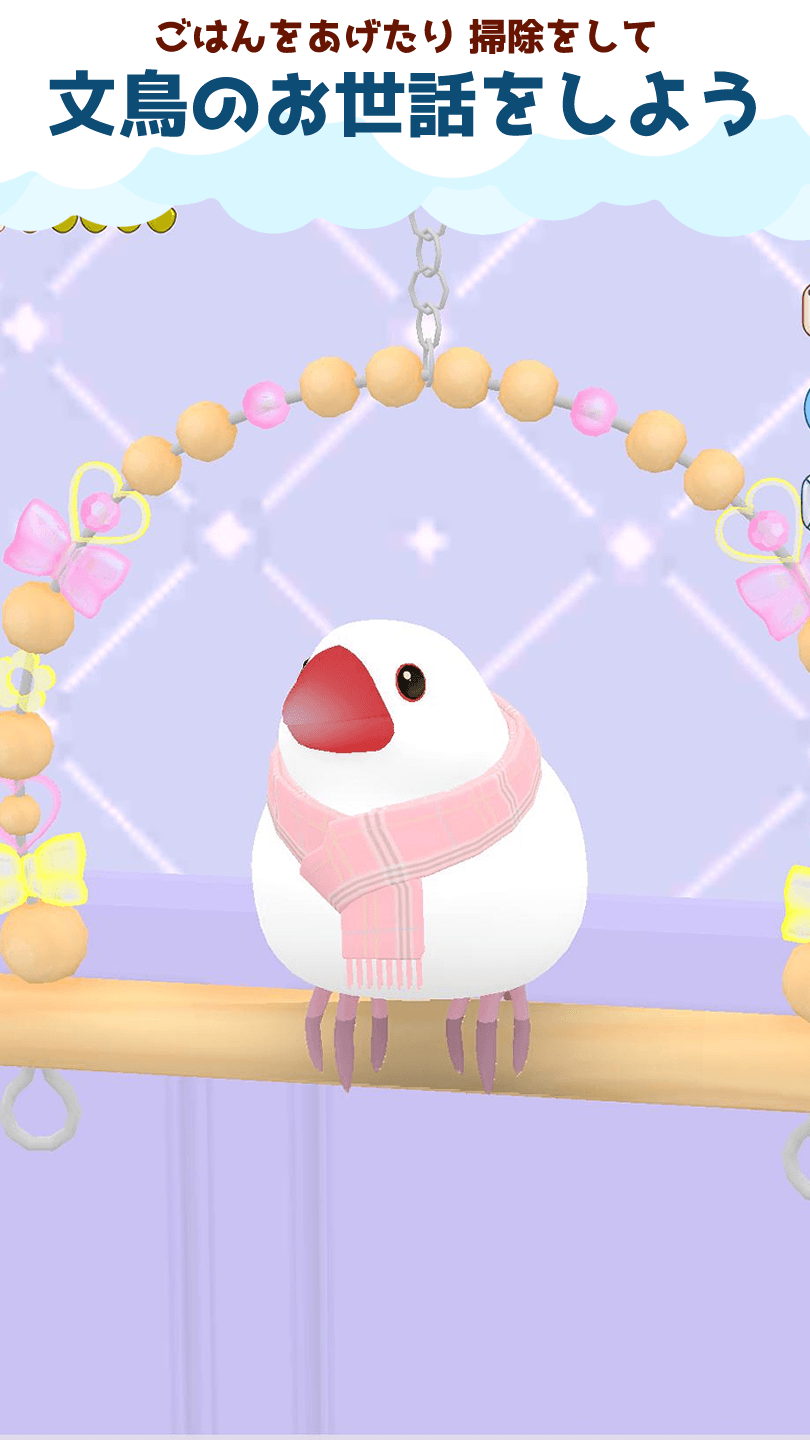 しあわせ文鳥LIFE スクリーンショット 1
